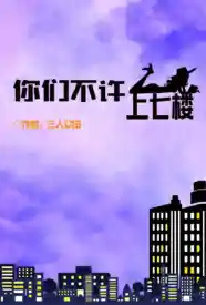 重生之你们不许上七楼