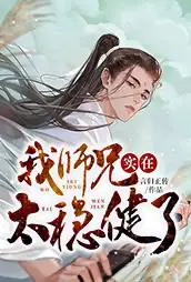 我师兄实在太稳健了