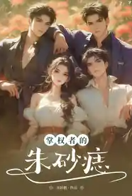 掌权者的朱砂痣