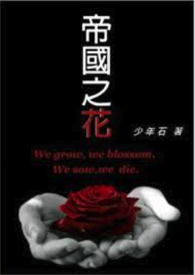 帝国之花