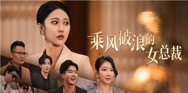 游戏中败北的女总裁，现实中同样沦陷在敌对公司女职员脚下