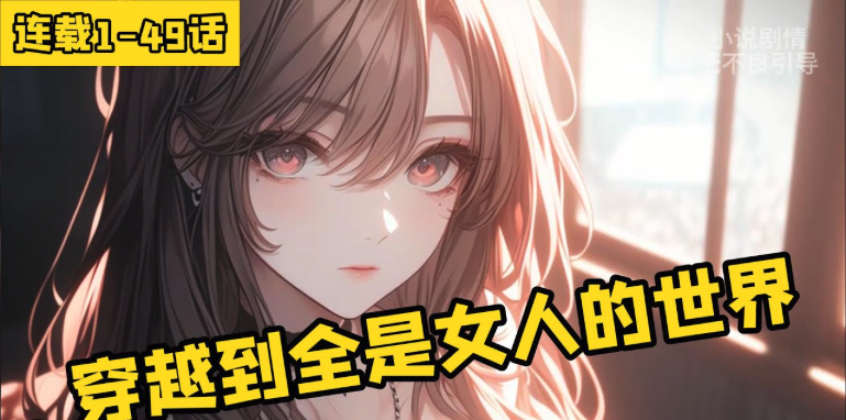 穿越到一个全是巨乳女的世界