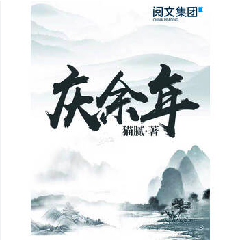 庆余年之贺宗纬纵横天下