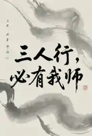 三人行，必有我师