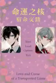 命运之核 ：宿命交错
