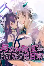 与神君们做恨的日常