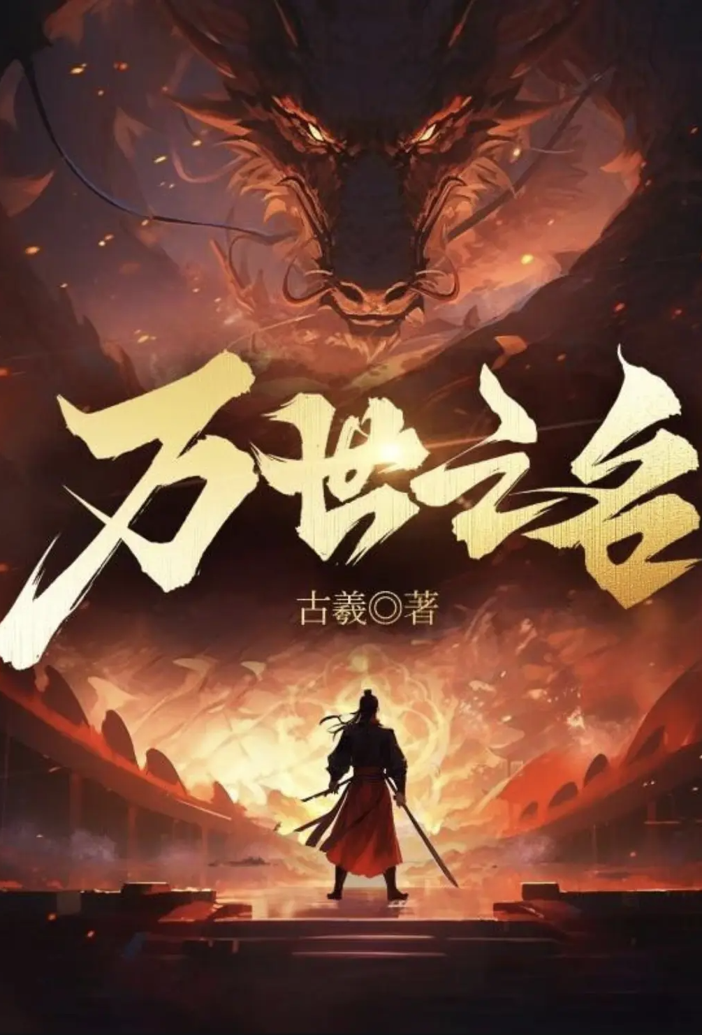 万世之名（从婴儿开始入道）