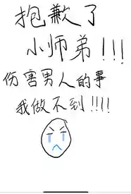 抱歉了小师弟，伤害男人的事我做不到！
