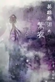 英雄无泪之紫衣