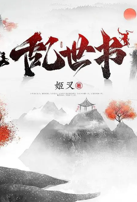 乱世书（清水）