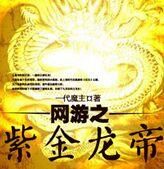 网游之紫金龙帝